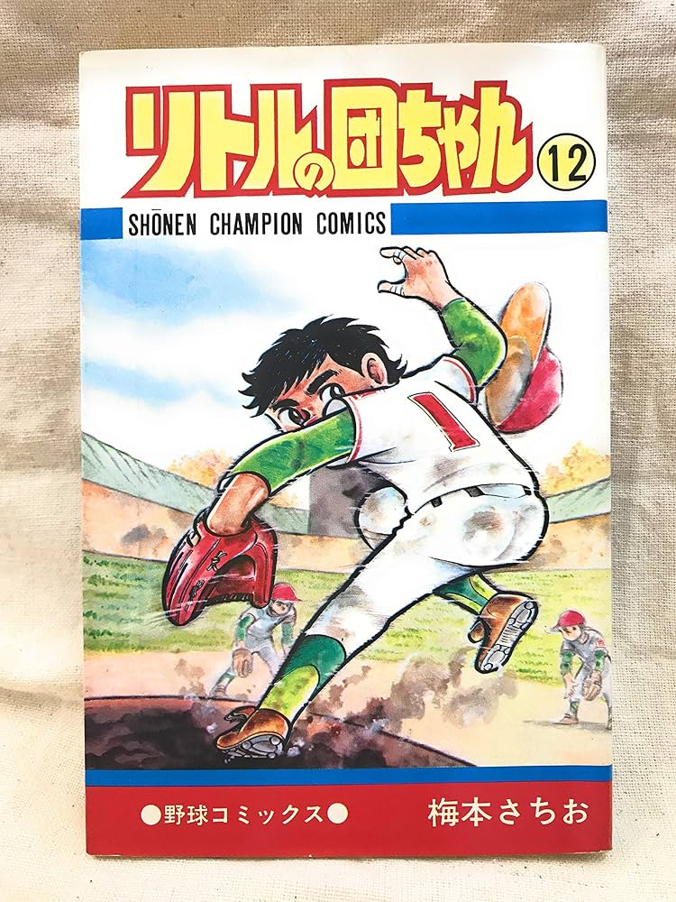 秋田書店　リトルの団ちゃん全15巻セット　梅本さちお　全初版 秋田書店 リトルの団ちゃん全15巻セット 梅本さちお 全初版